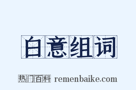 白意组词是什么意思的图片